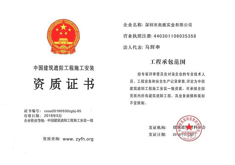 中国建筑遮阳工程施工安装资质证书