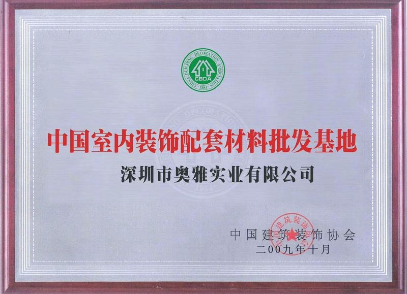 中国室内装饰配套材料批发基地