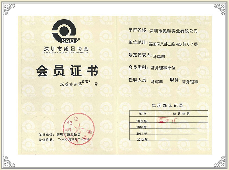 深圳市质量协会会员证书