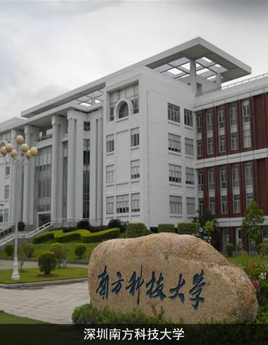 深圳南方科技大学