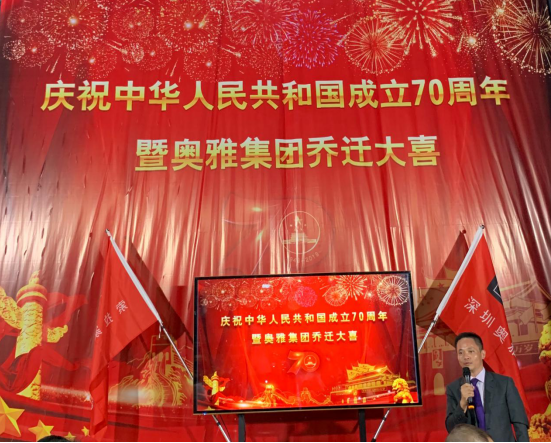 庆祝中华人民共和国成立70周年暨奥雅集团乔迁大喜